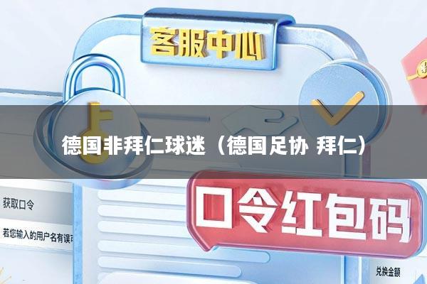 德国非拜仁球迷(德国足协 拜仁)