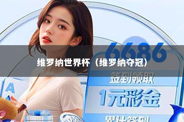 维罗纳世界杯(维罗纳夺冠)