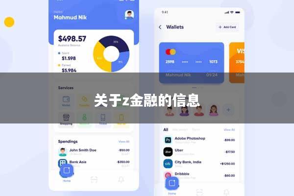 关于z金融的信息