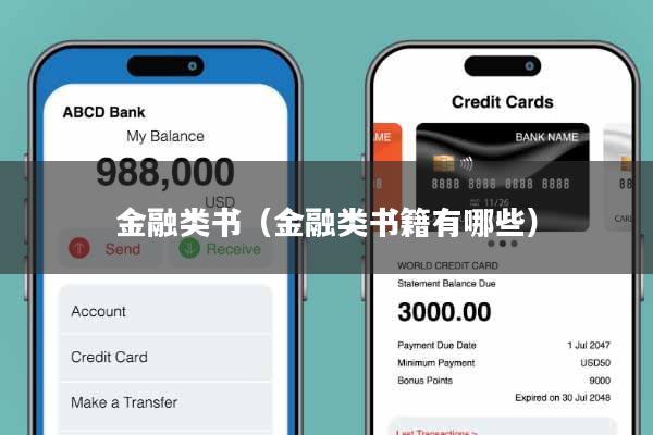 金融类书（金融类书籍有哪些）