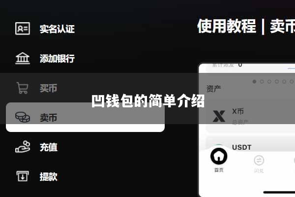 凹钱包的简单介绍
