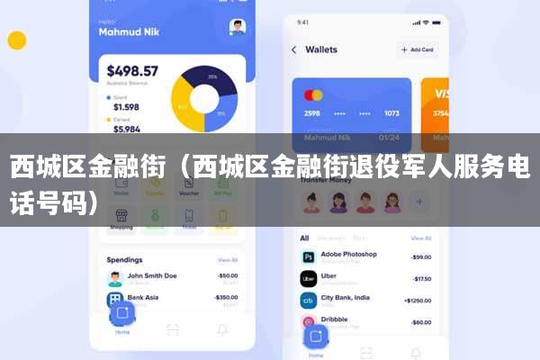 西城区金融街(西城区金融街退役军人服务电话号码)