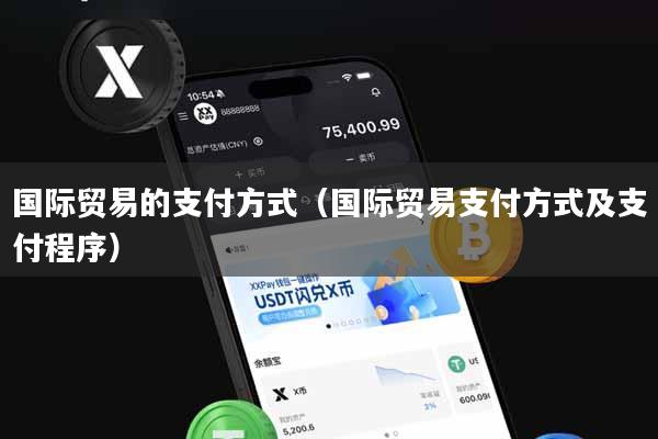 国际贸易的支付方式(国际贸易支付方式及支付程序)